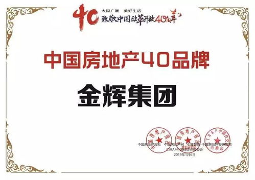 金辉集团荣膺中国房地产40大品牌大奖，物业管理成就行业标杆