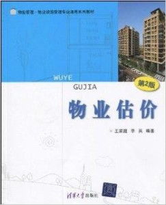 《物业管理与物业设施管理专业通用系列教材 理论与实践指南》