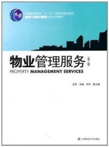 优化物业管理服务，构建和谐社区环境