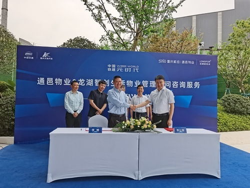 通邑物业与龙湖智创生活达成物业管理顾问咨询服务合作